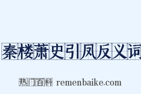 秦楼萧史引凤反义词是什么意思的图片